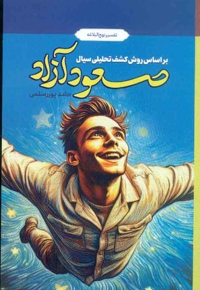 صعود آزاد (بر اساس روش کشف تحلیلی سیال - تفسیر نهج البلاغه)
